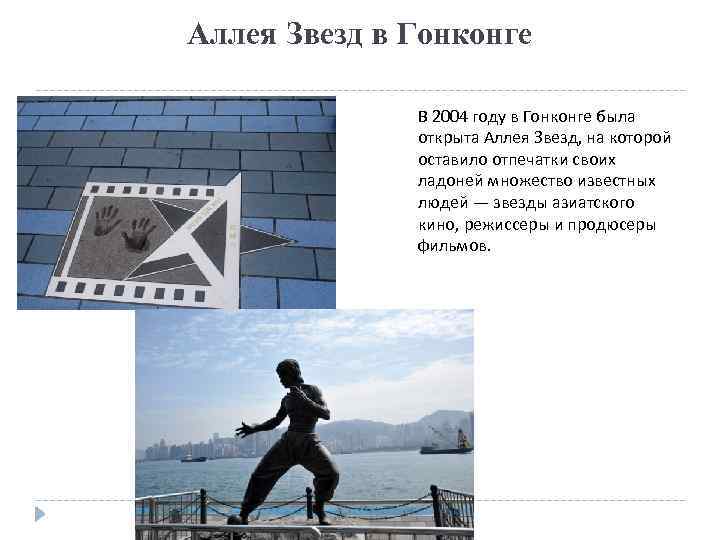 Аллея Звезд в Гонконге В 2004 году в Гонконге была открыта Аллея Звезд, на