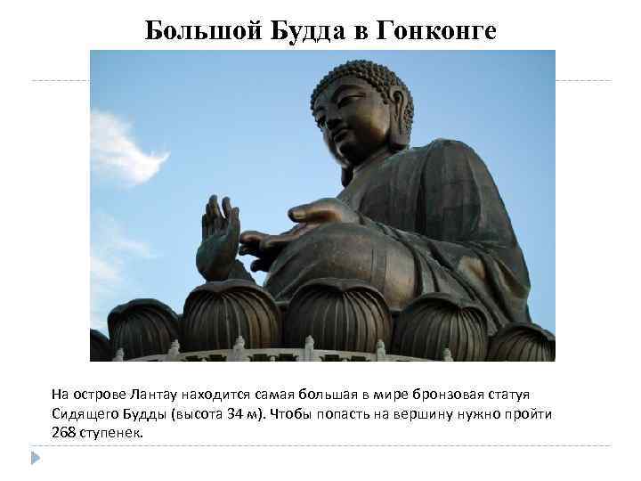 Большой Будда в Гонконге На острове Лантау находится самая большая в мире бронзовая статуя