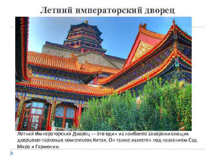 Летний императорский дворец Летний Императорский Дворец — это один из наиболее завораживающих дворцово-парковых комплексов