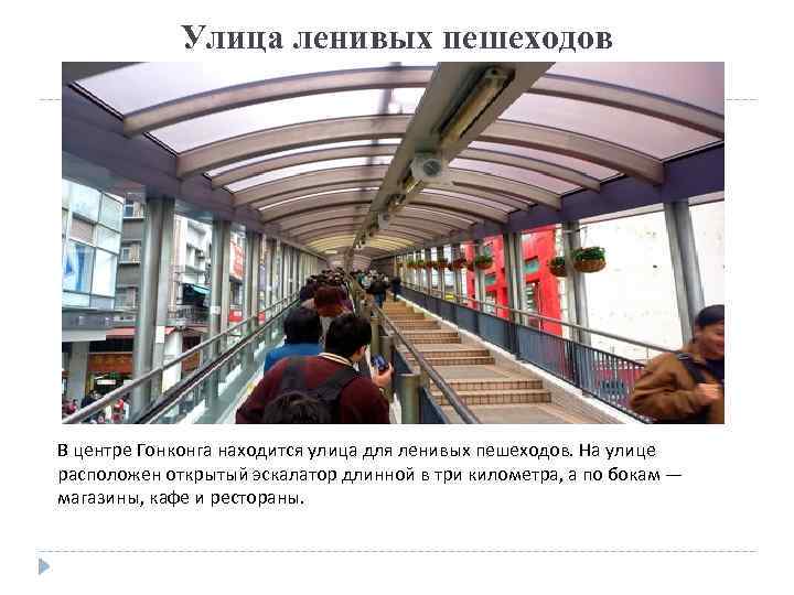 Улица ленивых пешеходов В центре Гонконга находится улица для ленивых пешеходов. На улице расположен