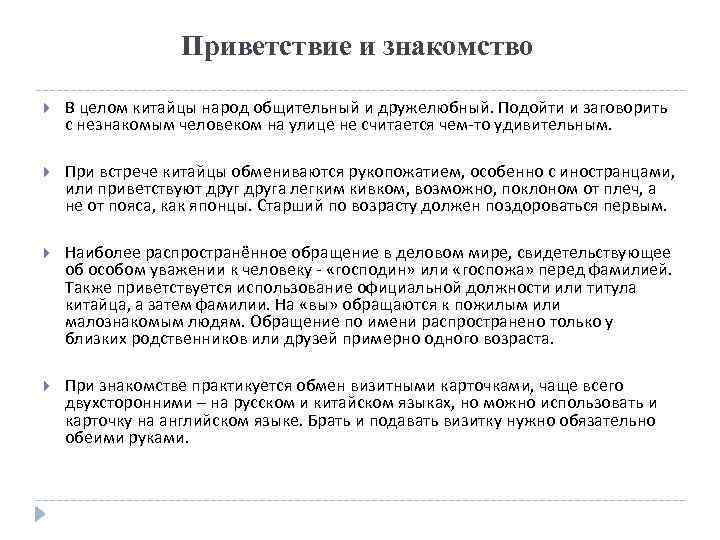 Приветствие и знакомство В целом китайцы народ общительный и дружелюбный. Подойти и заговорить с
