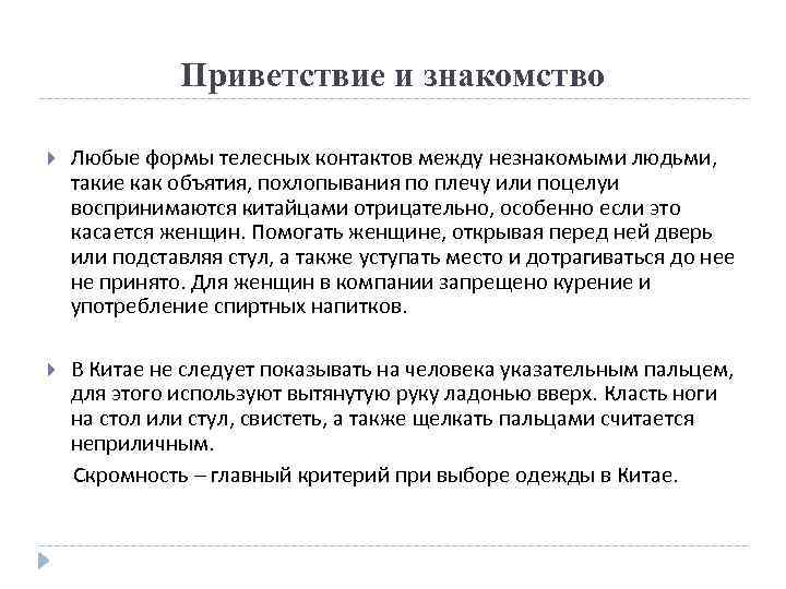 Приветствие и знакомство Любые формы телесных контактов между незнакомыми людьми, такие как объятия, похлопывания