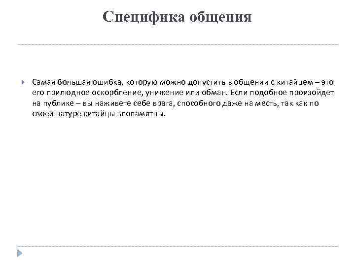 Специфика общения Самая большая ошибка, которую можно допустить в общении с китайцем – это