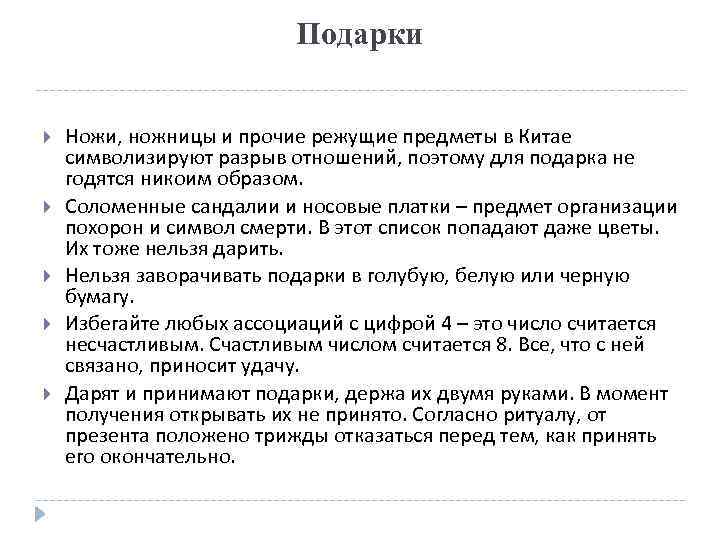 Подарки Ножи, ножницы и прочие режущие предметы в Китае символизируют разрыв отношений, поэтому для