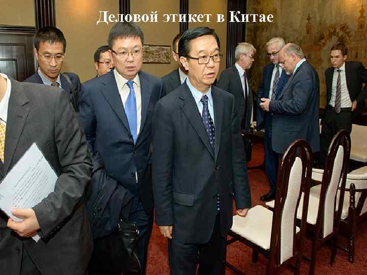 Деловой этикет в Китае 