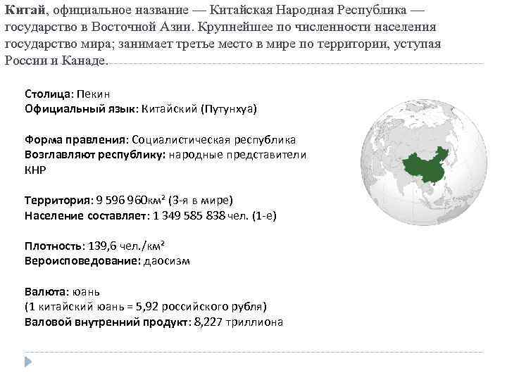 Китай, официальное название — Китайская Народная Республика — государство в Восточной Азии. Крупнейшее по