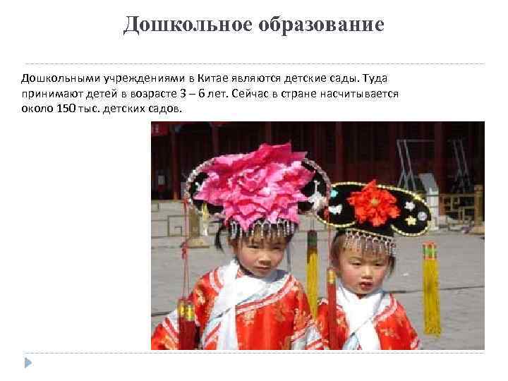 Дошкольное образование Дошкольными учреждениями в Китае являются детские сады. Туда принимают детей в возрасте