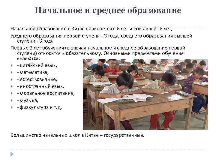 Начальное и среднее образование Начальное образование в Китае начинается с 6 лет и составляет