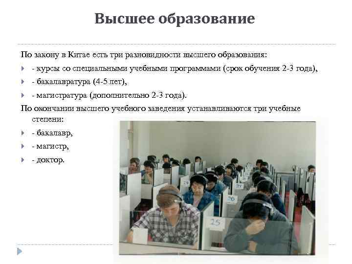 Высшее образование По закону в Китае есть три разновидности высшего образования: - курсы со