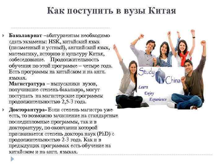 Как поступить в вузы Китая Бакалавриат –абитуриентам необходимо сдать экзамены: HSK, китайский язык (письменный