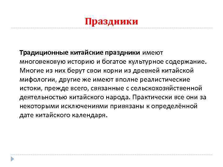 Праздники Традиционные китайские праздники имеют многовековую историю и богатое культурное содержание. Многие из них