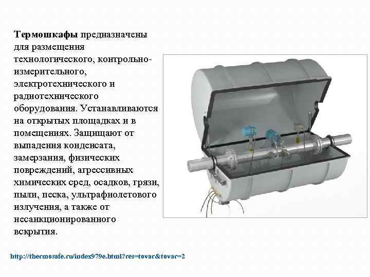 Термошкафы предназначены для размещения технологического, контрольноизмерительного, электротехнического и радиотехнического оборудования. Устанавливаются на открытых площадках