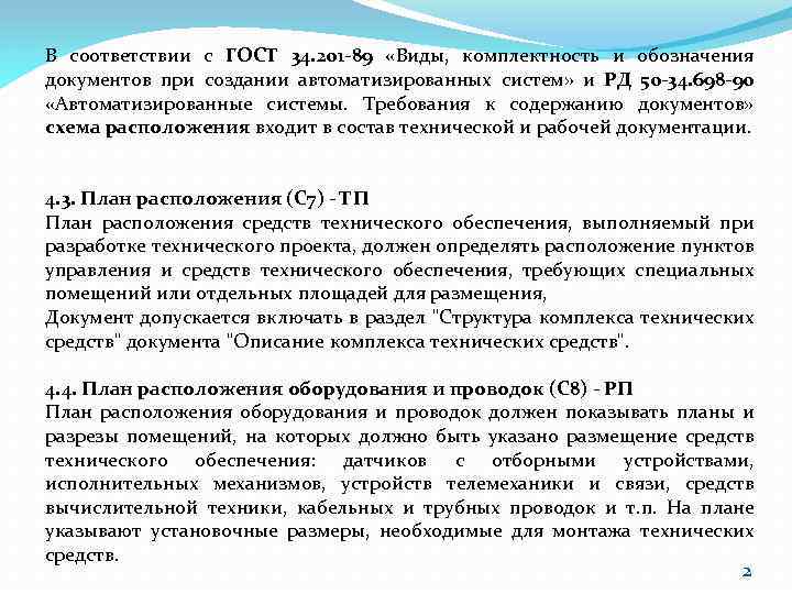 В соответствии с ГОСТ 34. 201 -89 «Виды, комплектность и обозначения документов при создании