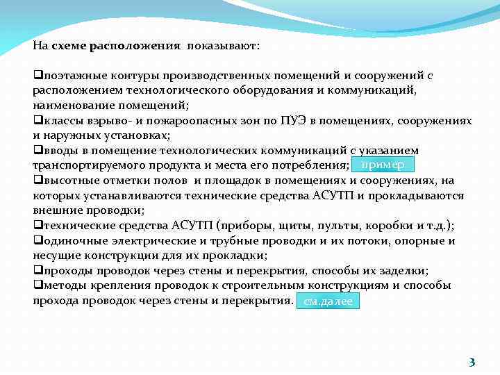 На схеме расположения показывают: qпоэтажные контуры производственных помещений и сооружений с расположением технологического оборудования