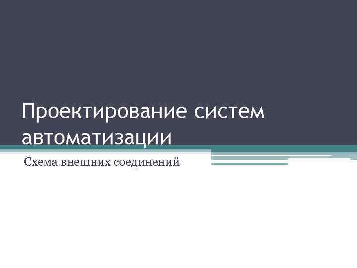 Проектирование систем автоматизации Схема внешних соединений 