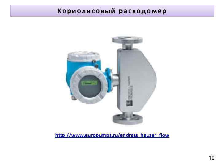 Кориолисовый расходомер http: //www. europumps. ru/endress_hauser_flow 10 