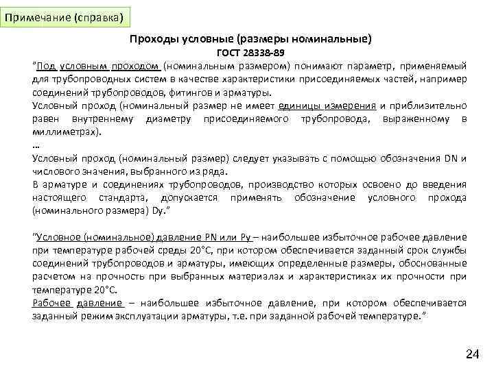 Примечание (справка) Проходы условные (размеры номинальные) ГОСТ 28338 -89 ”Под условным проходом (номинальным размером)