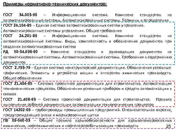 Примеры нормативно-технических документов: ГОСТ 34. 003 -90 – Информационная система. Комплекс стандартов на автоматизированные