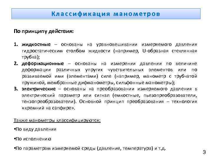 Классификация манометров По принципу действия: 1. жидкостные – основаны на уравновешивании измеряемого давления гидростатическим