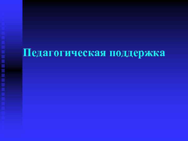 Педагогическая поддержка 
