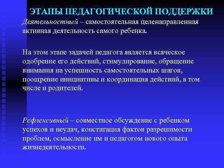 ЭТАПЫ ПЕДАГОГИЧЕСКОЙ ПОДДЕРЖКИ Деятельностный – самостоятельная целенаправленная активная деятельность самого ребенка. На этом этапе