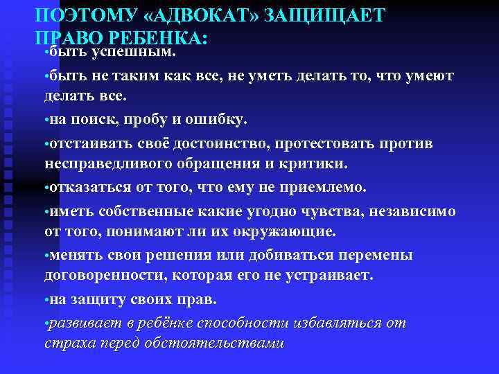 ПОЭТОМУ «АДВОКАТ» ЗАЩИЩАЕТ ПРАВО РЕБЕНКА: • быть успешным. • быть не таким как все,