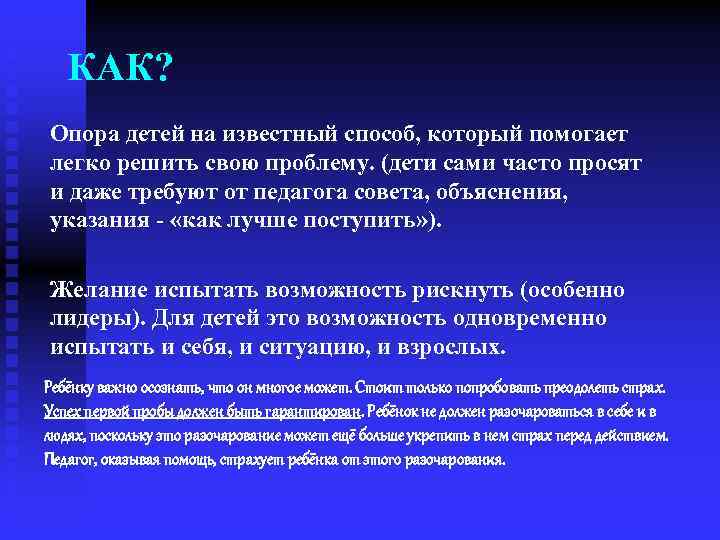 КАК? Опора детей на известный способ, который помогает легко решить свою проблему. (дети сами