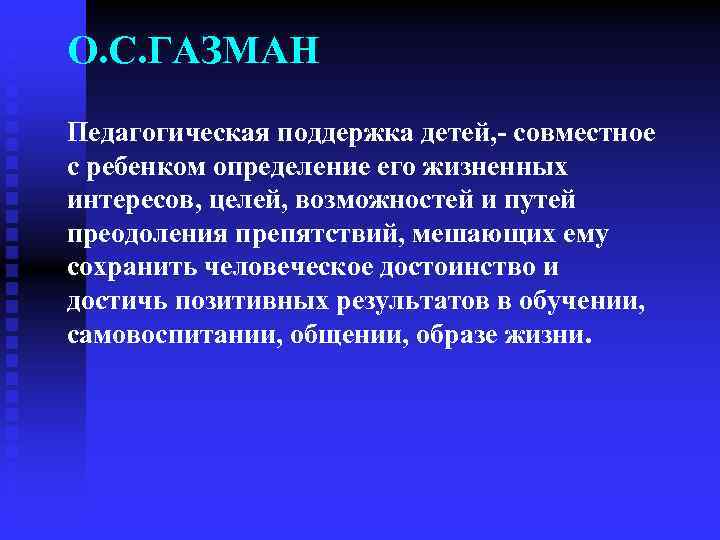 О. С. ГАЗМАН Педагогическая поддержка детей, - совместное с ребенком определение его жизненных интересов,