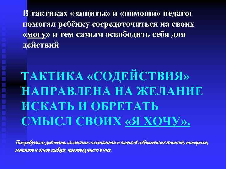 В тактиках «защиты» и «помощи» педагог помогал ребёнку сосредоточиться на своих «могу» и тем