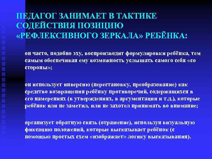ПЕДАГОГ ЗАНИМАЕТ В ТАКТИКЕ СОДЕЙСТВИЯ ПОЗИЦИЮ «РЕФЛЕКСИВНОГО ЗЕРКАЛА» РЕБЁНКА: он часто, подобно эху, воспроизводит