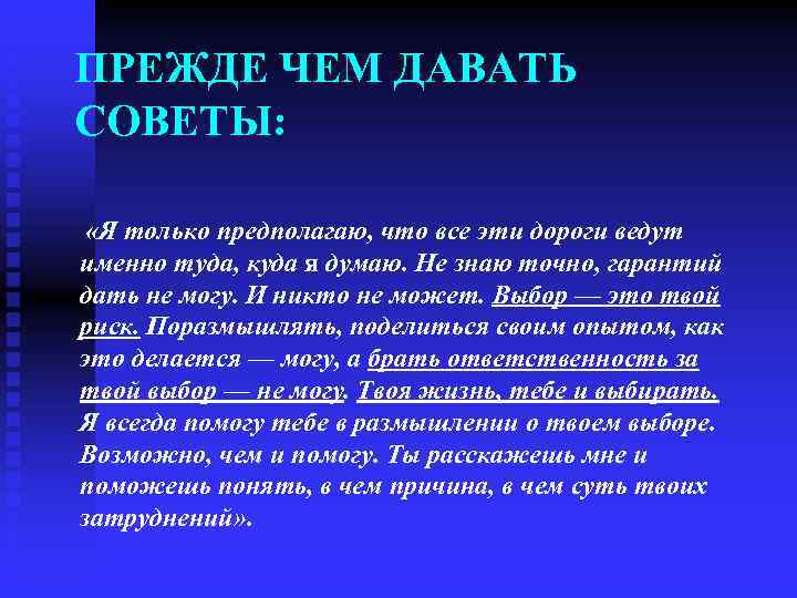 ПРЕЖДЕ ЧЕМ ДАВАТЬ СОВЕТЫ: «Я только предполагаю, что все эти дороги ведут именно туда,