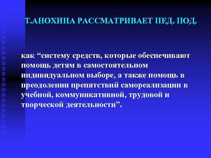 Т. АНОХИНА РАССМАТРИВАЕТ ПЕД. ПОД. как “систему средств, которые обеспечивают помощь детям в самостоятельном