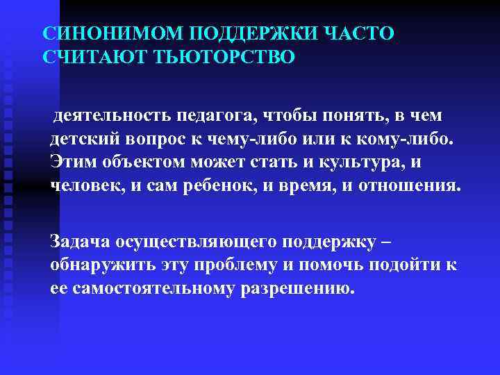 СИНОНИМОМ ПОДДЕРЖКИ ЧАСТО СЧИТАЮТ ТЬЮТОРСТВО деятельность педагога, чтобы понять, в чем детский вопрос к