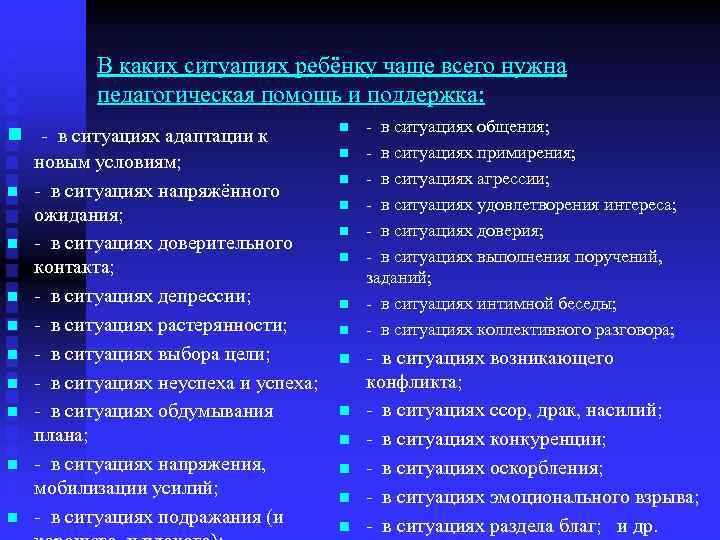 В каких ситуациях ребёнку чаще всего нужна педагогическая помощь и поддержка: n - в