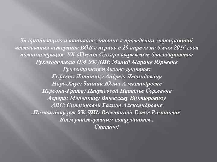 За организацию и активное участие в проведении мероприятий чествования ветеранов ВОВ в период с