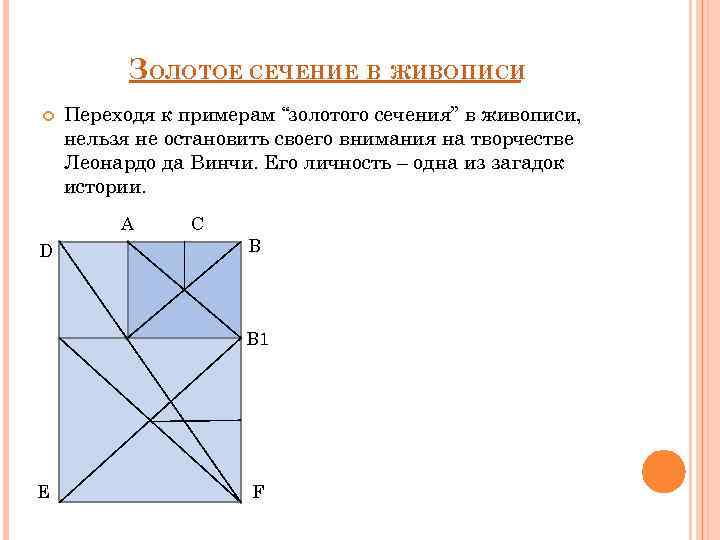 ЗОЛОТОЕ СЕЧЕНИЕ В ЖИВОПИСИ Переходя к примерам “золотого сечения” в живописи, нельзя не остановить