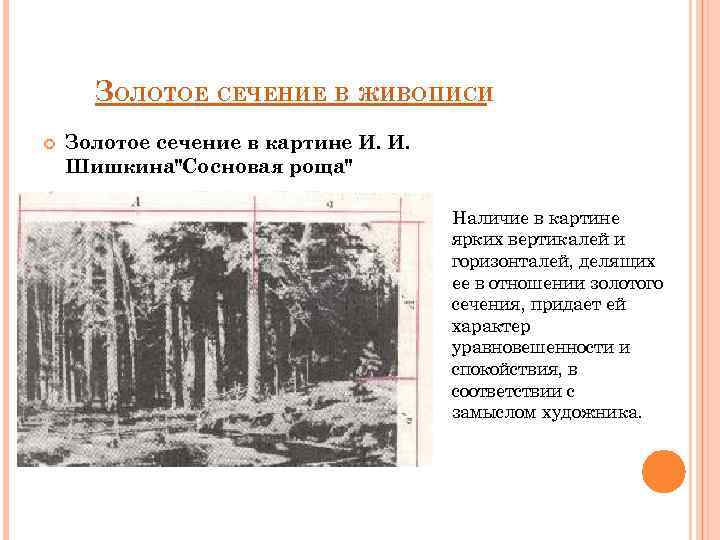 ЗОЛОТОЕ СЕЧЕНИЕ В ЖИВОПИСИ Золотое сечение в картине И. И. Шишкина