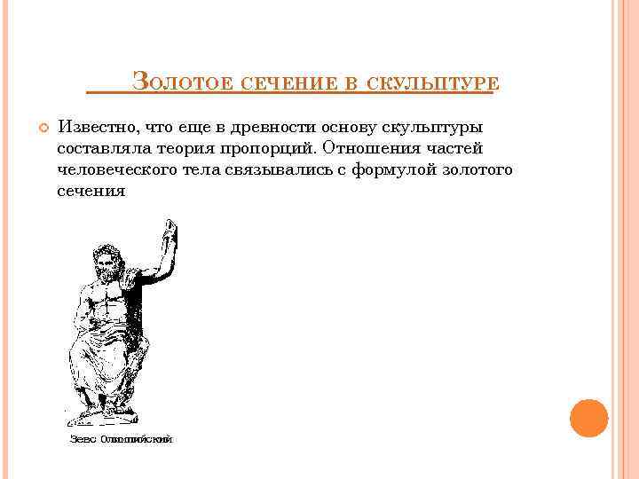 ЗОЛОТОЕ СЕЧЕНИЕ В СКУЛЬПТУРЕ Известно, что еще в древности основу скульптуры составляла теория пропорций.
