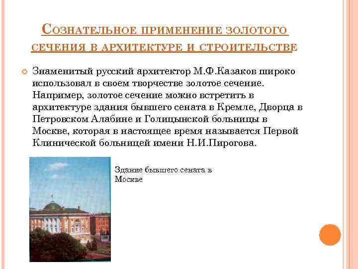 СОЗНАТЕЛЬНОЕ ПРИМЕНЕНИЕ ЗОЛОТОГО СЕЧЕНИЯ В АРХИТЕКТУРЕ И СТРОИТЕЛЬСТВЕ Знаменитый русский архитектор М. Ф. Казаков