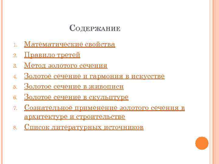 СОДЕРЖАНИЕ 1. 2. 3. 4. 5. 6. 7. 8. Математические свойства Правило третей Метод