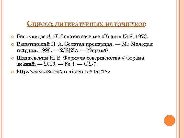 СПИСОК ЛИТЕРАТУРНЫХ ИСТОЧНИКОВ Бендукидзе А. Д. Золотое сечение «Квант» № 8, 1973. Васютинский Н.