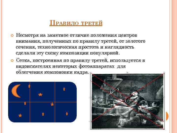 Чем отличалось положение. Отличие золотого сечения от правила третей. Золотое сечение и правило третей разница. Правила компоновки кадра. В чем отличия правила золотого сечения и правила трети.