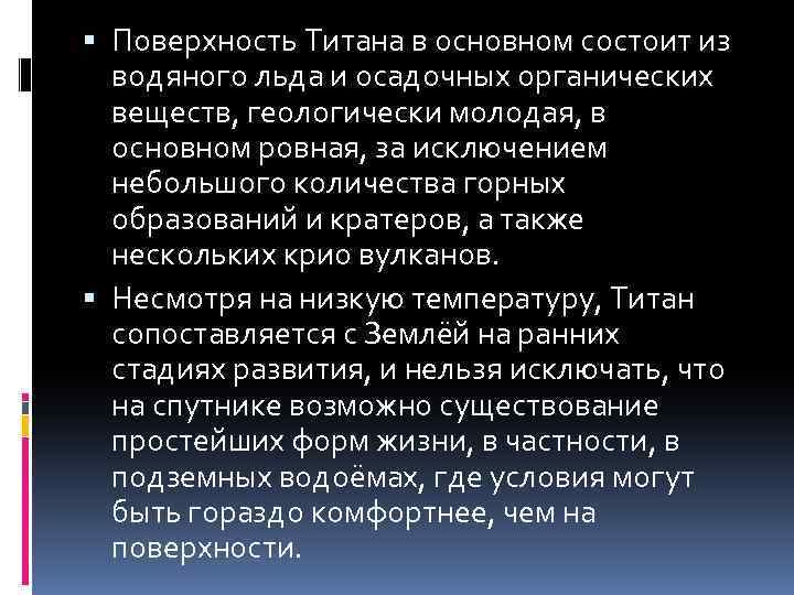  Поверхность Титана в основном состоит из водяного льда и осадочных органических веществ, геологически