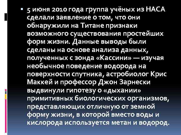  5 июня 2010 года группа учёных из НАСА сделали заявление о том, что