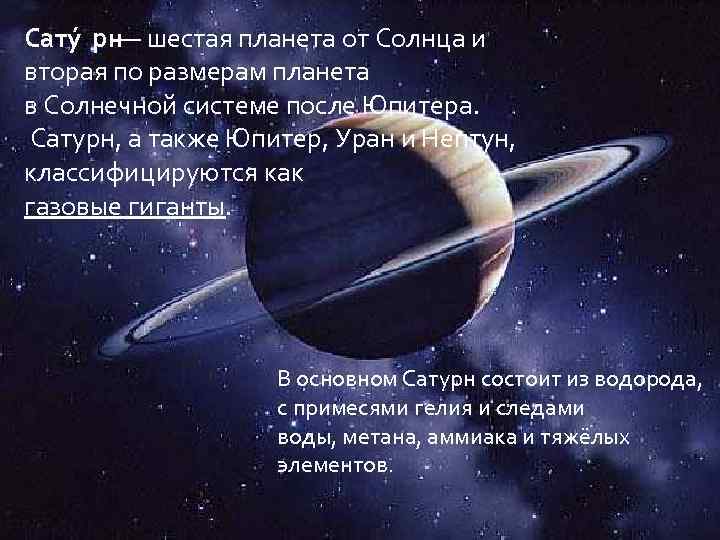Сату рн — шестая планета от Солнца и вторая по размерам планета в Солнечной