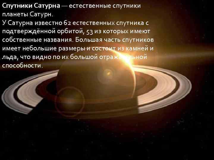 Спутники Сатурна — естественные спутники планеты Сатурн. У Сатурна известно 62 естественных спутника с