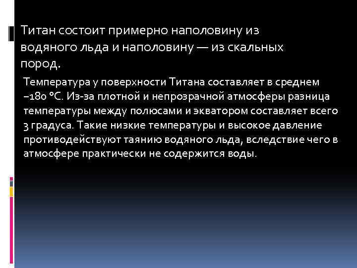 Титан состоит примерно наполовину из водяного льда и наполовину — из скальных пород. Температура