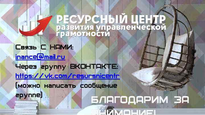Связь С НАМИ: inance@mail. ru Через группу ВКОНТАКТЕ: https: //vk. com/resursnicentr (можно написать сообщение