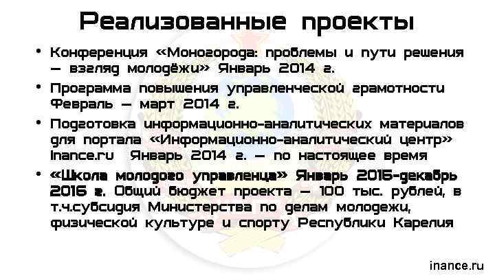 Реализованные проекты • Конференция «Моногорода: проблемы и пути решения — взгляд молодёжи» Январь 2014