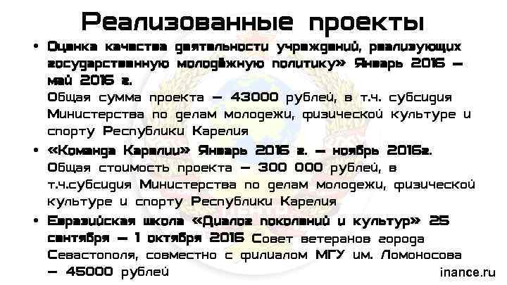 Реализованные проекты • Оценка качества деятельности учреждений, реализующих государственную молодёжную политику» Январь 2016 —